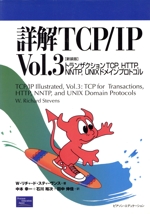 詳解TCP/IP -トランザクションTCP、HTTP、NNTP、UNIXドメインプロトコル(Vol.3)