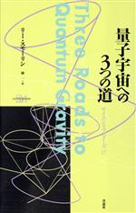 量子宇宙への3つの道 -(サイエンス・マスターズ17)