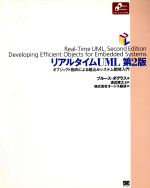 リアルタイムUML オブジェクト指向による組込みシステム開発入門-(Object Oriented Selection)