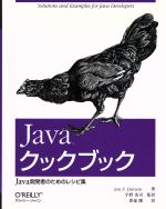 Javaクックブック Java開発者のためのレシピ集-