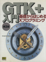 GTK+入門 基礎からはじめるXプログラミング-(CD-ROM1枚付)