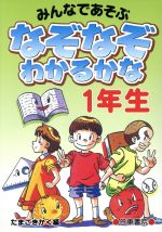 なぞなぞわかるかな 1年生