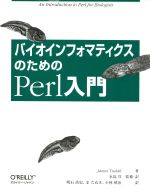 バイオインフォマティクスのためのPerl入門