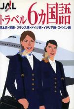 JALトラベル6カ国語 日本語・英語・フランス語・ドイツ語・イタリア語・スペイン語-