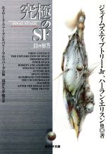 究極のsf13の解答 中古本 書籍 ジェイムズ ティプトリー jr 著者 ハーランエリスン 著者 フレデリックポール 著者 ポールアンダースン 著者 キットリード 著者 e l ファーマン 編者 バリー n マルツバーグ 編者 浅倉久志 訳者 ブックオフ 究極のsf13の解答 中古本 書籍 ジェイムズ ティプトリー jr 著者 ハーランエリスン 著者 フレデリックポール 著者 ポールアンダースン 著者 キットリード 著者 e l ファーマン 編者 バリー n マルツバーグ 編者 浅倉久志 訳者 ブックオフ