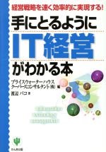 手にとるようにIT経営がわかる本 経営戦略を速く効率的に実現する!-