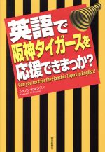 英語で阪神タイガースを応援できまっか?