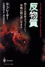 反物質 消えた反世界はいまどこに?究極の鏡の謎にせまる-