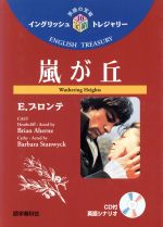 嵐が丘 -(イングリッシュトレジャリー・シリーズ10)(CD1枚、別冊1冊付)