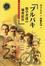 ブルバキ 数学者達の秘密結社-(シュプリンガー数学クラブ第10巻)