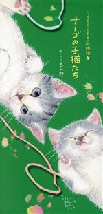 ナーゴの子猫たち いつでもどこでもネコ町物語-