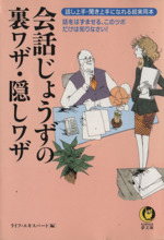 会話じょうずの裏ワザ・隠しワザ 話し上手・聞き上手になれる超実用本-(KAWADE夢文庫)