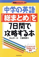 中学の英語「総まとめ」を7日間で攻略する本 -(「勉強のコツ」シリーズ44)