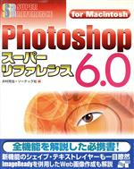 Photoshop6.0スーパーリファレンスfor Macintosh For Macintosh-