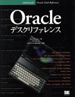 Oracleデスクリファレンス