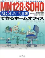 NM128‐SOHOで作るホームオフィス Slotin・SL11版-