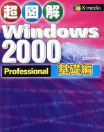 超図解 Windows2000Professional 基礎編 -(超図解シリーズ)(基礎編)