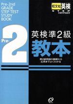 英検準2級教本 準2級英語の基礎から応用までよくわかる-(CD1枚付)