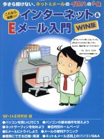 これなら楽勝ッ!インターネット&Eメール入門 WIN版 Win版-