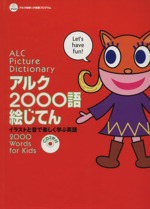 アルク2000語絵じてん イラストと音で楽しく学ぶ英語-(アルク地球っ子英語プログラム)(CD2枚、別冊1冊付)