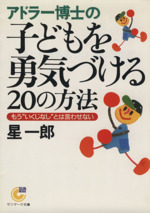 アドラー博士の子どもを勇気づける20の方法 もう“いくじなし”とは言わせない-(サンマーク文庫)