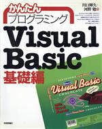 かんたんプログラミング Visual Basic 基礎編 -(基礎編)