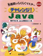 8週間でらくらくマスター チャレンジ!Java 初めての人もJavaを覚えたい人も-(サンデープログラマシリーズ3)(CD-ROM1枚付)