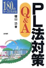 180のケースでわかるPL法対策Q&A