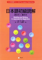 日本語初級読解 読み方+書き方 -(アルクの日本語テキスト)