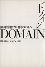 ドメイン 熊川哲也120日間のバトル-