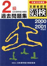 日本漢字能力検定 2級過去問題集 -(平成12年度版)