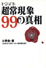 トンデモ超常現象99の真相 -(宝島社文庫)