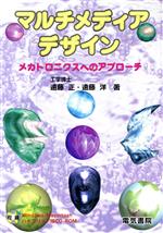 マルチメディアデザイン メカトロニクスへのアプローチ-(CD-ROM1枚付)