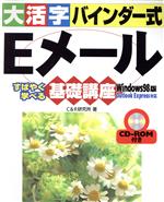 大活字バインダー式 Eメール基礎講座Windows98版 Windows 98版 すばやく学べる-(CD-ROM1枚付)