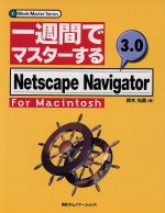 一週間でマスターする Netscape Navigator 3.0 for Macintosh -(1 Week Master Series)