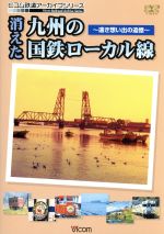 ビコム鉄道アーカイブシリーズ 消えた九州の国鉄ローカル線