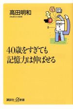 40歳をすぎても記憶力は伸ばせる -(講談社+α新書)