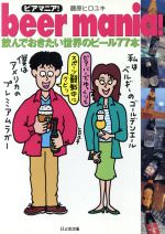 beer mania! 飲んでおきたい世界のビール77本-