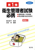 第1種衛生管理者試験必携 基礎知識と予想問題・既出問題の総合的研究-