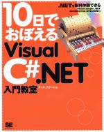 10日でおぼえるVisualC#.NET入門教室 -(DVD-ROM1枚付)