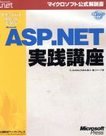 ステップバイステップで学ぶMicrosoft ASP.NET実践講座 -(マイクロソフト公式解説書)(CD-ROM1枚付)