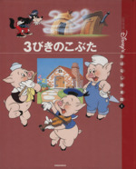 3びきのこぶた -(国際版ディズニーおはなし絵本館1)