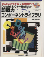 Delphi&C++Builder 即戦力コンポーネントライブラリ Windowsプログラミングの効率アップ-(CD-ROM付)