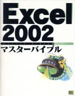 Excel2002マスターバイブル -(マスターバイブルシリーズ)