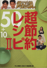 いきなり!黄金伝説。超節約レシピ50+10 -(2)