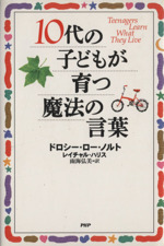 10代の子どもが育つ魔法の言葉