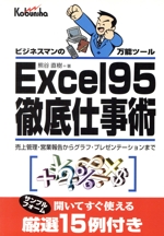 Excel95徹底仕事術 ビジネスマンの万能ツール 売上管理・営業報告からグラフ・プレゼンテーションまで-