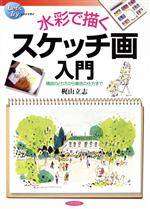 水彩で描くスケッチ画入門 構図のとり方から着色の仕方まで-(レッツトライ)