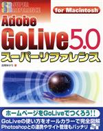 Adobe GoLive5.0 スーパーリファレンスfor Macintosh For Macintosh-