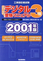 工事担任者試験デジタル3種受験マニュアル 受験の手続きから合格まで-(2001年版)